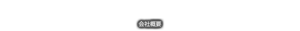 会社概要