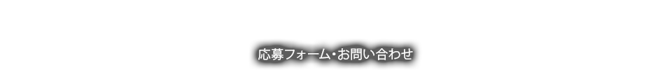 応募フォーム・お問い合わせ