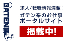 ガテン系求人ポータルサイト【ガテン職】掲載中！